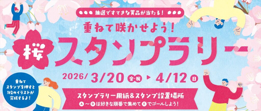 ららぽーとEXPOCITY- 重ねて咲かせよう！「桜スタンプラリー」開催